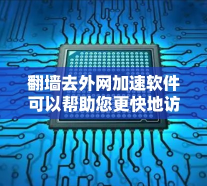 翻墙去外网加速软件可以帮助您更快地访问互联网,特别是在某些设备或网络环境中无法翻墙的情况下。以下是一些常见的方法和推荐软件 翻墙去外网加速软件可以帮助您更快地访问互联网,特别是在某些设备或网络环境中无法翻墙的情况下。以下是一些常见的方法和推荐软件
