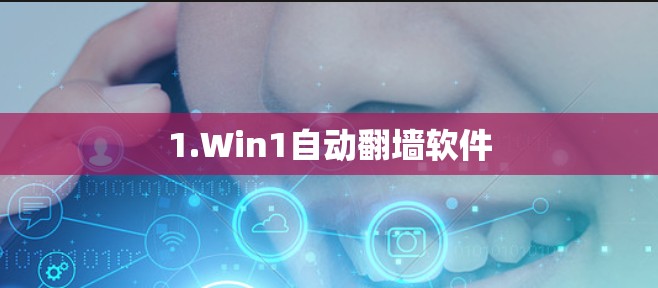 1.Win1自动翻墙软件 1.Win1自动翻墙软件