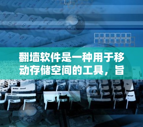 翻墙软件是一种用于移动存储空间的工具,旨在将存储空间从一个设备转移到另一个设备上,如从手机移动到电脑。以下是对翻墙软件的详细分析 翻墙软件是一种用于移动存储空间的工具,旨在将存储空间从一个设备转移到另一个设备上,如从手机移动到电脑。以下是对翻墙软件的详细分析