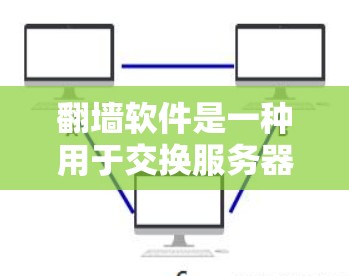 翻墙软件是一种用于交换服务器的工具,允许用户在自己的服务器上下载和复制网页内容,然后将其发送至目标服务器。以下是对翻墙软件的详细分析和建议 翻墙软件是一种用于交换服务器的工具,允许用户在自己的服务器上下载和复制网页内容,然后将其发送至目标服务器。以下是对翻墙软件的详细分析和建议
