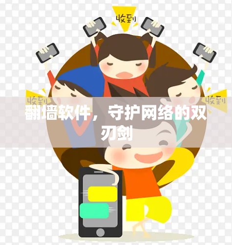 翻墙软件,守护网络的双刃剑 翻墙软件,守护网络的双刃剑