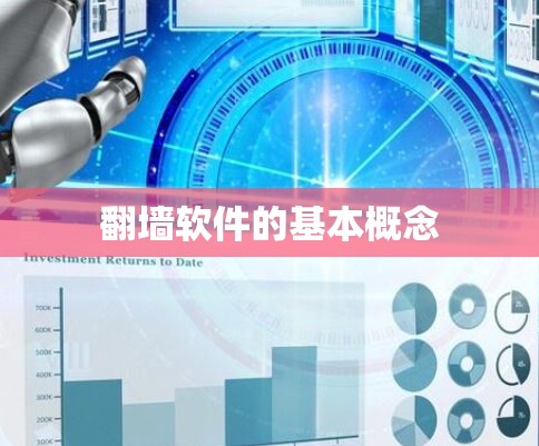 翻墙软件的基本概念