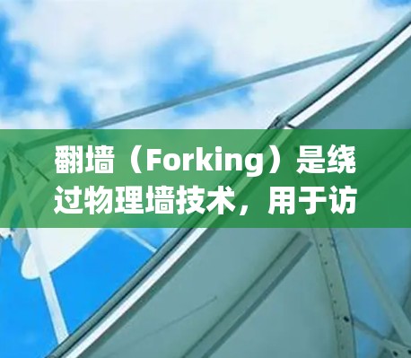 翻墙(Forking)是绕过物理墙技术,用于访问外部设备或应用。在iOS系统中,翻墙通常需要借助第三方工具或插件来实现。以下是一些可能的步骤和工具建议 翻墙(Forking)是绕过物理墙技术,用于访问外部设备或应用。在iOS系统中,翻墙通常需要借助第三方工具或插件来实现。以下是一些可能的步骤和工具建议