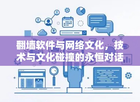 翻墙软件与网络文化,技术与文化碰撞的永恒对话 翻墙软件与网络文化,技术与文化碰撞的永恒对话