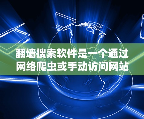 翻墙搜索软件是一个通过网络爬虫或手动访问网站来实现翻墙的工具。以下是一些推荐的解决方案，帮助您高效地管理和访问网络资源