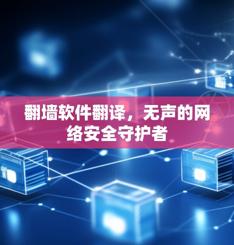 翻墙软件翻译，无声的网络安全守护者