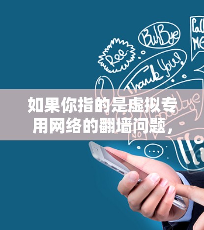 如果你指的是虚拟专用网络的翻墙问题，可能需要检查以下方面