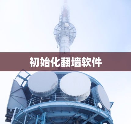 初始化翻墙软件