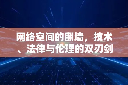 网络空间的翻墙，技术、法律与伦理的双刃剑