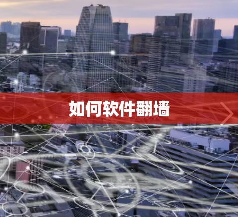如何软件翻墙