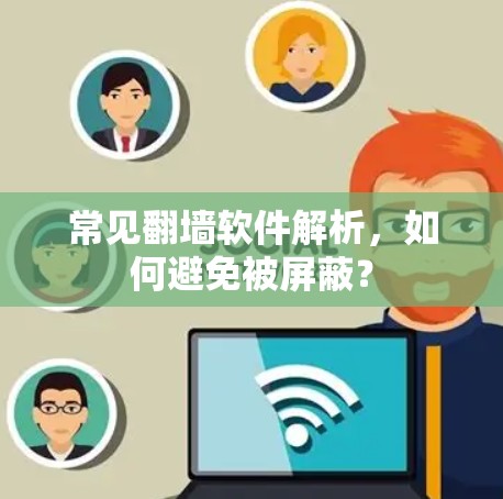 常见翻墙软件解析，如何避免被屏蔽？