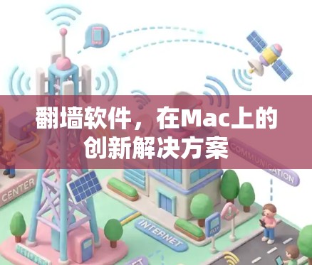 翻墙软件，在Mac上的创新解决方案