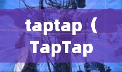 taptap（TapTap）是一个国际推广平台，帮助用户提升网络体验和获得更好的流量。虽然taptap本身不是一种翻墙软件，但它作为国际推广平台，可能在某些翻墙服务中被用于推广功能