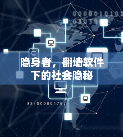 隐身者，翻墙软件下的社会隐秘