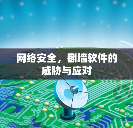 网络安全，翻墙软件的威胁与应对