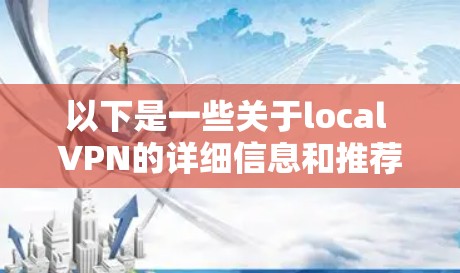 以下是一些关于local VPN的详细信息和推荐软件