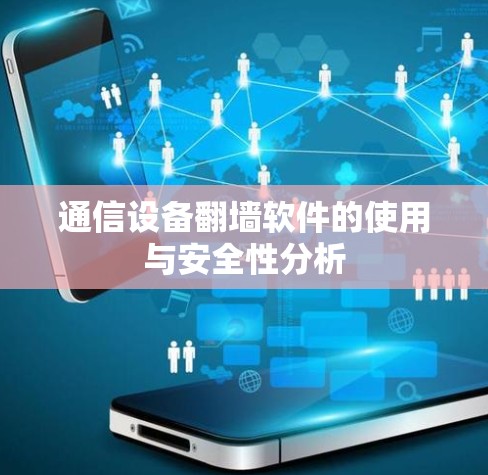 通信设备翻墙软件的使用与安全性分析
