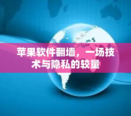 苹果软件翻墙，一场技术与隐私的较量