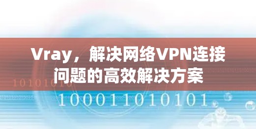 Vray，解决网络VPN连接问题的高效解决方案