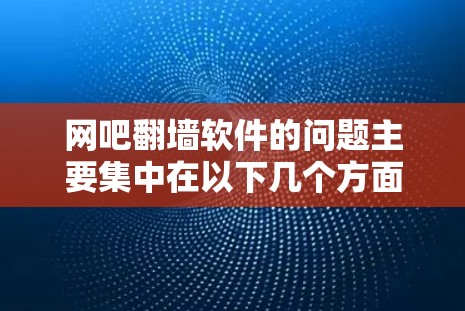 网吧翻墙软件的问题主要集中在以下几个方面