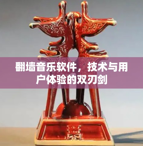 翻墙音乐软件，技术与用户体验的双刃剑