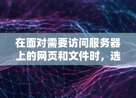在面对需要访问服务器上的网页和文件时，选择合适的PC翻墙软件是一个关键步骤。以下是一个有条理的总结，帮助您做出明智的选择