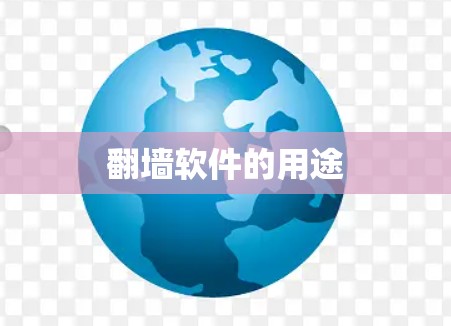 翻墙软件的用途
