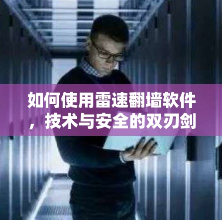 如何使用雷速翻墙软件，技术与安全的双刃剑