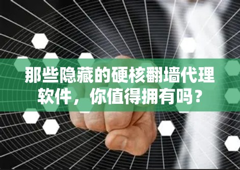 那些隐藏的硬核翻墙代理软件，你值得拥有吗？