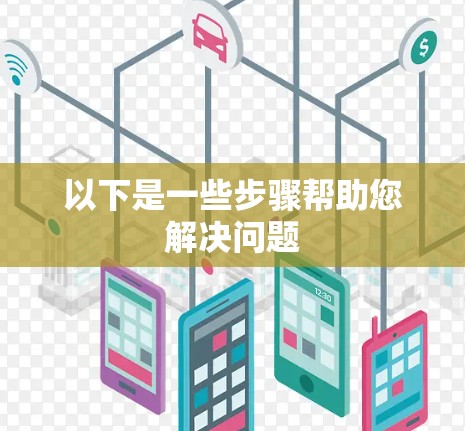 以下是一些步骤帮助您解决问题