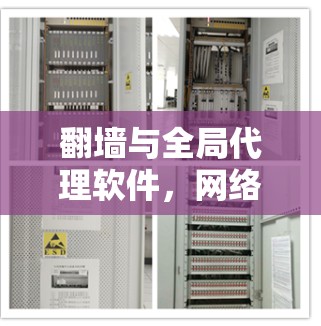 翻墙与全局代理软件，网络安全的双刃剑