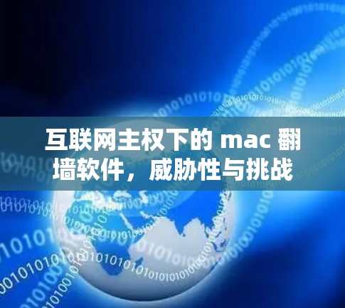 互联网主权下的 mac 翻墙软件，威胁性与挑战