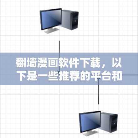 翻墙漫画软件下载，以下是一些推荐的平台和工具，帮助您轻松完成翻墙过程