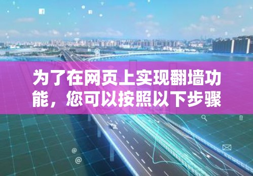 为了在网页上实现翻墙功能，您可以按照以下步骤操作