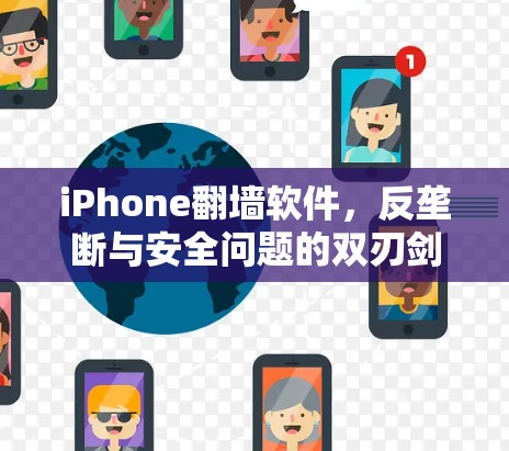 iPhone翻墙软件，反垄断与安全问题的双刃剑