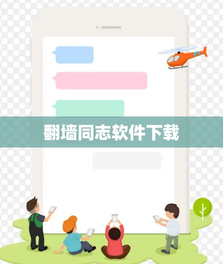 翻墙同志软件下载