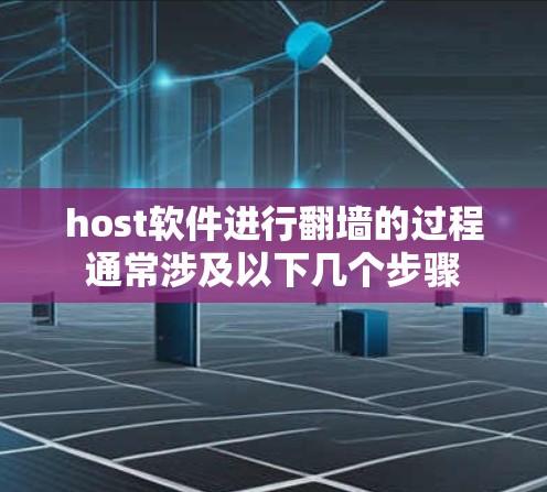 host软件进行翻墙的过程通常涉及以下几个步骤