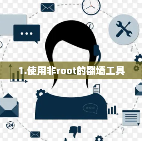 1.使用非root的翻墙工具