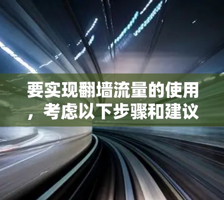 要实现翻墙流量的使用，考虑以下步骤和建议