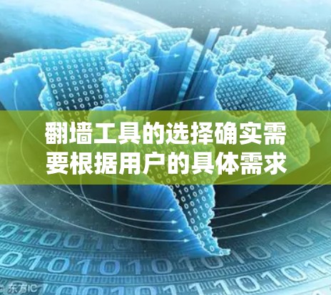 翻墙工具的选择确实需要根据用户的具体需求来决定。以下是一些综合考虑的因素和推荐列表，帮助用户找到适合自己的工具