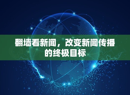 翻墙看新闻，改变新闻传播的终极目标