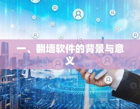 一、翻墙软件的背景与意义