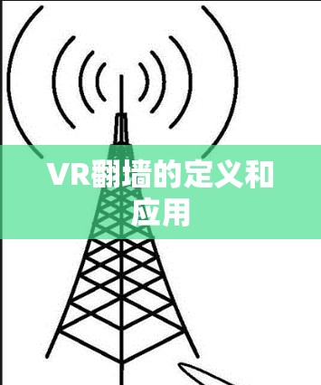 VR翻墙的定义和应用