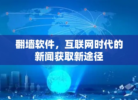翻墙软件，互联网时代的新闻获取新途径