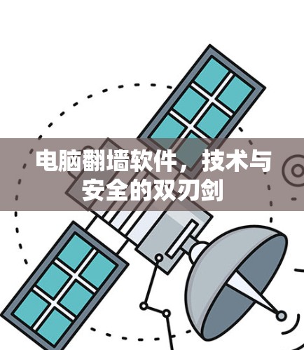 电脑翻墙软件，技术与安全的双刃剑
