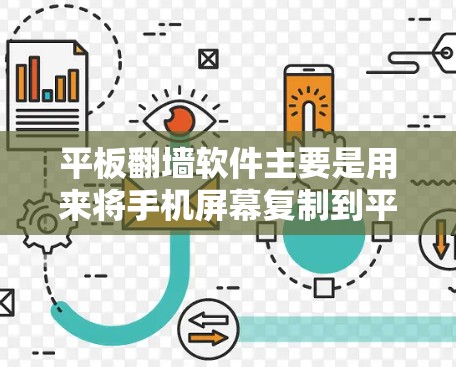 平板翻墙软件主要是用来将手机屏幕复制到平板或电脑上，或者直接复制到电脑。以下是一些常见的免费翻墙软件推荐