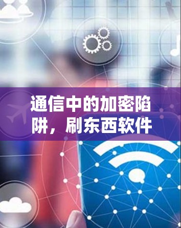 通信中的加密陷阱，刷东西软件的反面教材