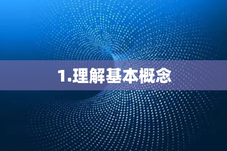 1.理解基本概念