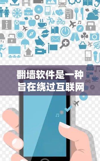 翻墙软件是一种旨在绕过互联网限制的工具，允许访问被封锁或不可见的服务器。以下是对翻墙软件的详细分析和建议