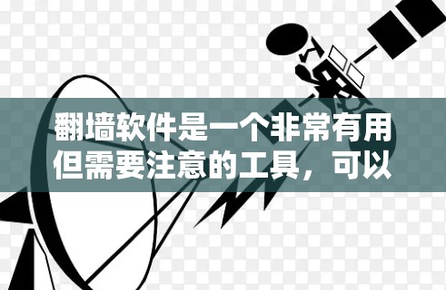 翻墙软件是一个非常有用但需要注意的工具，可以帮助开发者在不访问原始网站的情况下，直接访问并处理网页内容。以下是一些常见的翻墙软件推荐，供您参考